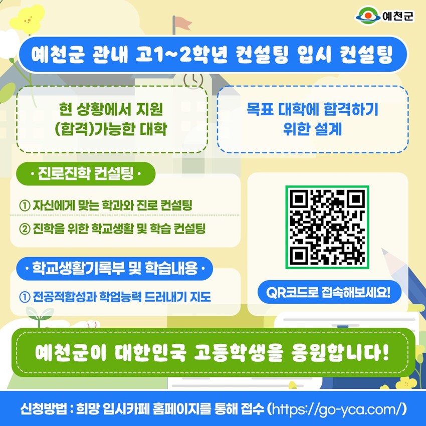 3.(7월 소식지 일시 정정)예천군 고등학생을 위한 1:1 맞춤형 입시 컨설팅 ✨